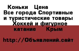  Коньки › Цена ­ 1 000 - Все города Спортивные и туристические товары » Хоккей и фигурное катание   . Крым